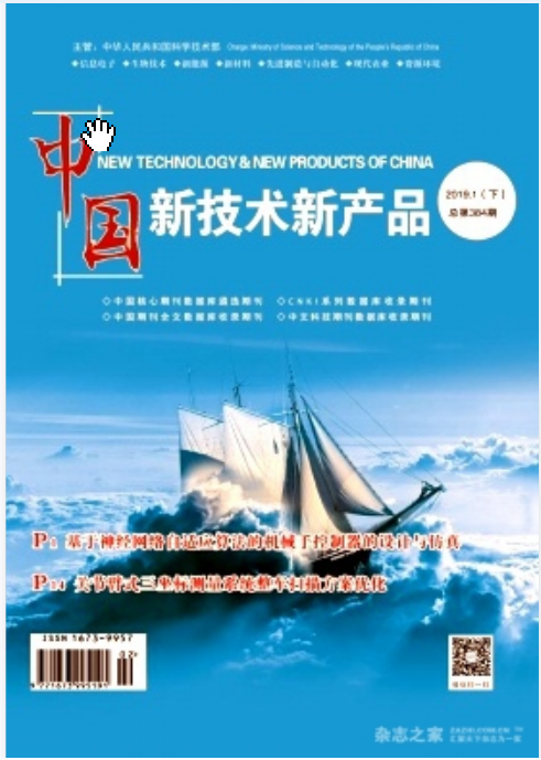 《中国新技术新产品》征稿启事 技术开发领域的创新与实践