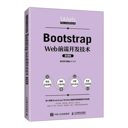 《Bootstrap Web前端开发技术（微课版）》技术开发全面指南